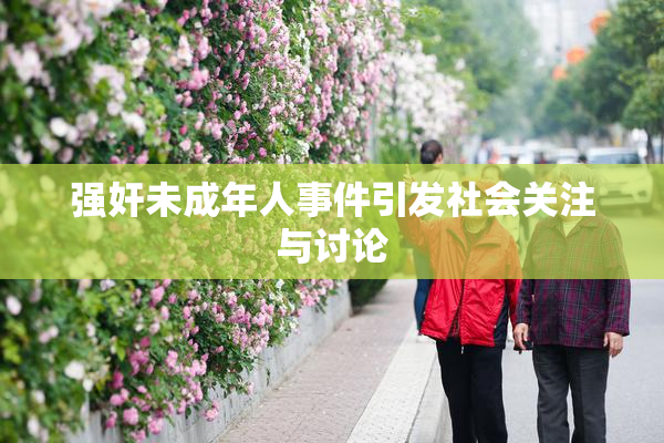 强奸未成年人事件引发社会关注与讨论