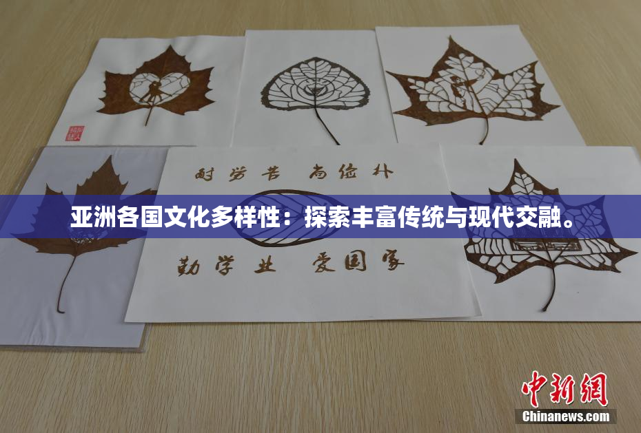 亚洲各国文化多样性：探索丰富传统与现代交融。