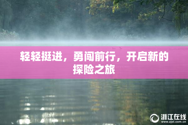 轻轻挺进，勇闯前行，开启新的探险之旅