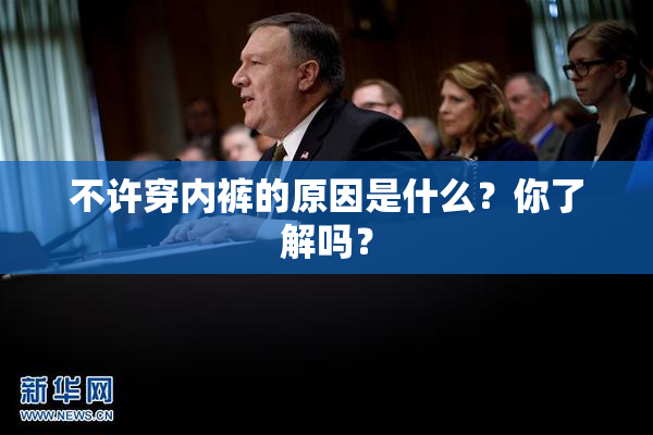 不许穿内裤的原因是什么？你了解吗？