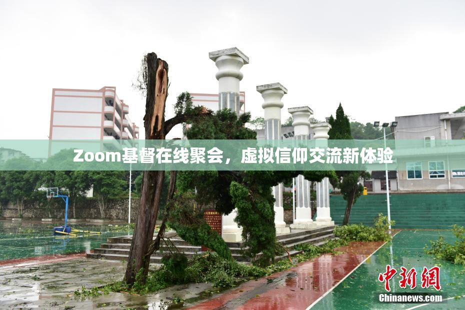 Zoom基督在线聚会，虚拟信仰交流新体验