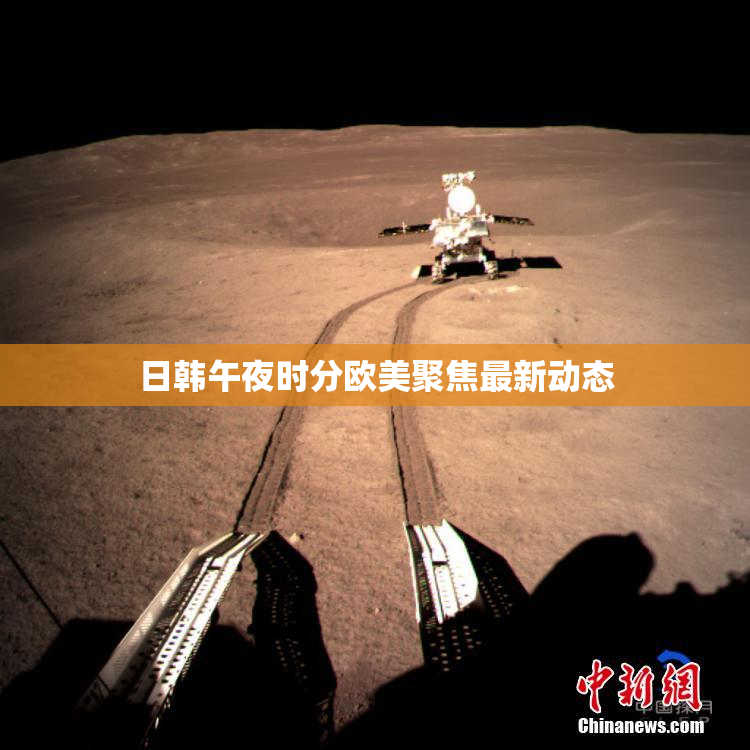 日韩午夜时分欧美聚焦最新动态
