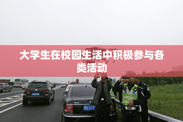 大学生在校园生活中积极参与各类活动