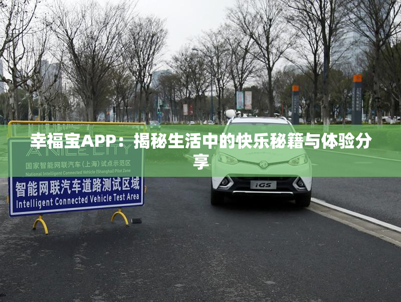 幸福宝APP：揭秘生活中的快乐秘籍与体验分享