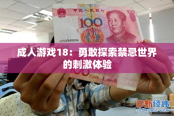 成人游戏18：勇敢探索禁忌世界的刺激体验