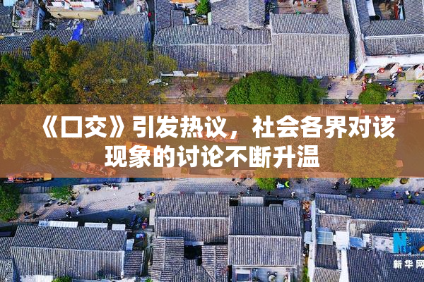 《囗交》引发热议，社会各界对该现象的讨论不断升温