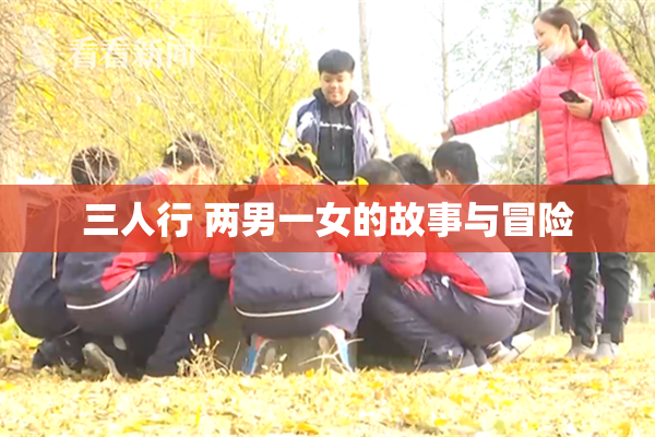 三人行 两男一女的故事与冒险