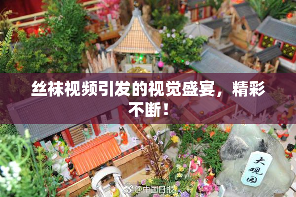 丝袜视频引发的视觉盛宴，精彩不断！