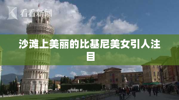 沙滩上美丽的比基尼美女引人注目