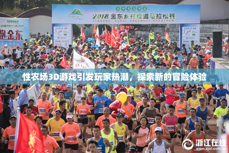 性农场3D游戏引发玩家热潮，探索新的冒险体验