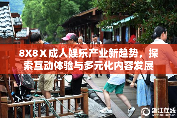 8X8Ⅹ成人娱乐产业新趋势，探索互动体验与多元化内容发展