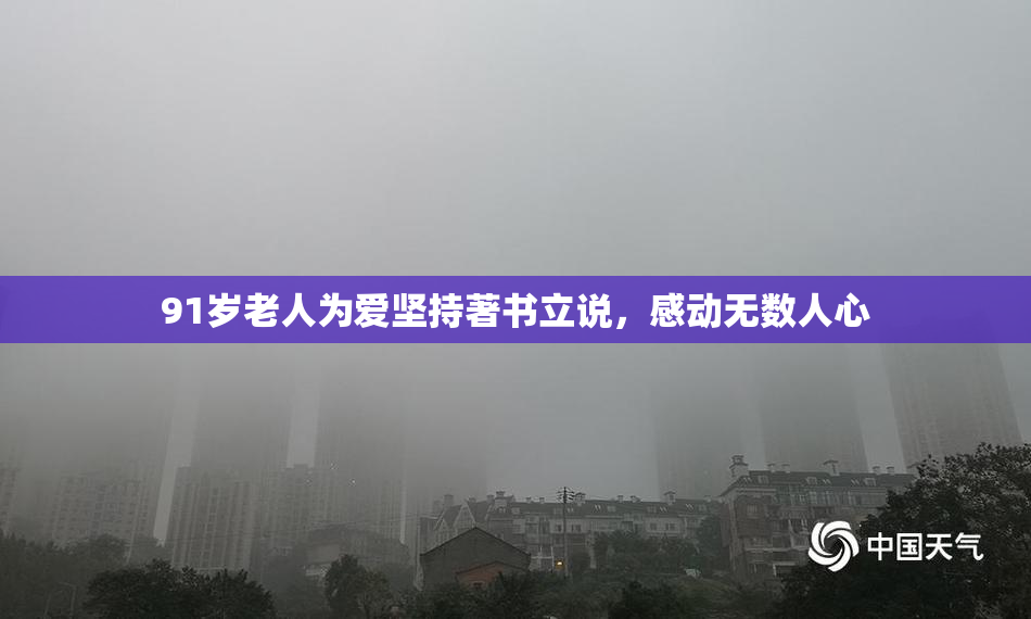 91岁老人为爱坚持著书立说，感动无数人心