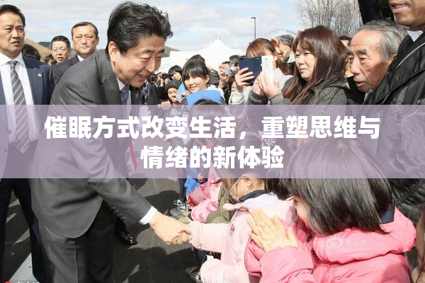 催眠方式改变生活，重塑思维与情绪的新体验