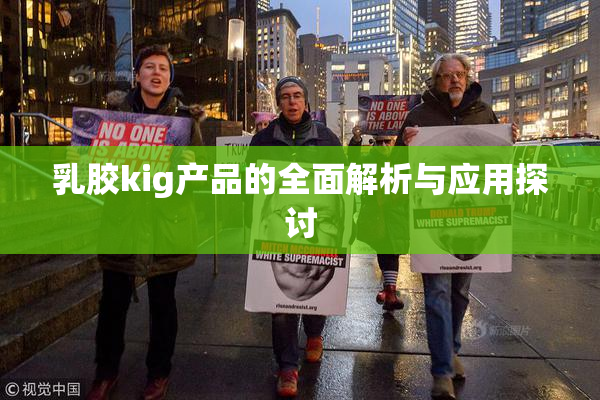 乳胶kig产品的全面解析与应用探讨