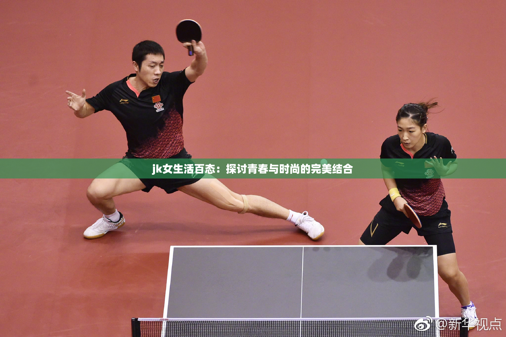 jk女生活百态：探讨青春与时尚的完美结合