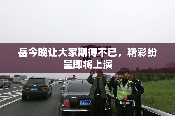 岳今晚让大家期待不已，精彩纷呈即将上演