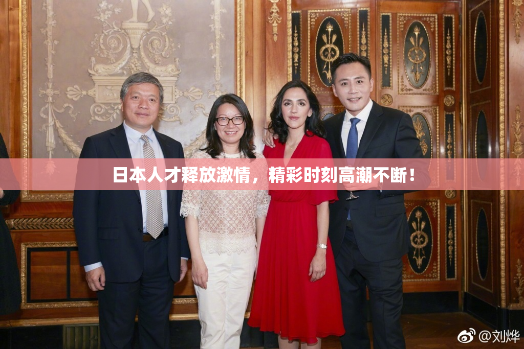 日本人才释放激情，精彩时刻高潮不断！