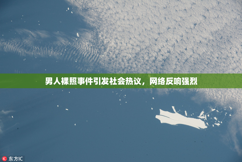 男人裸照事件引发社会热议，网络反响强烈