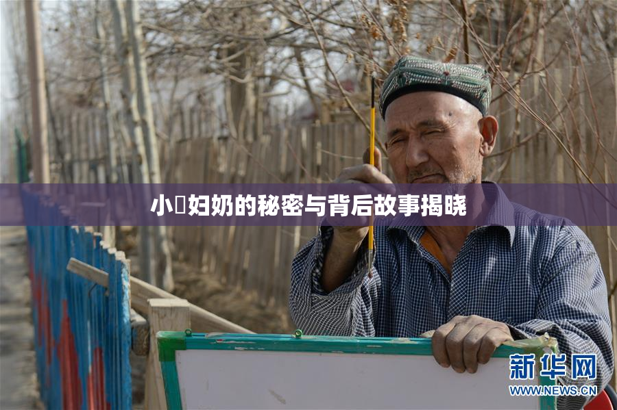小婬妇奶的秘密与背后故事揭晓