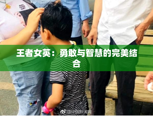 王者女英：勇敢与智慧的完美结合