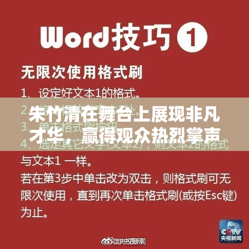 朱竹清在舞台上展现非凡才华，赢得观众热烈掌声