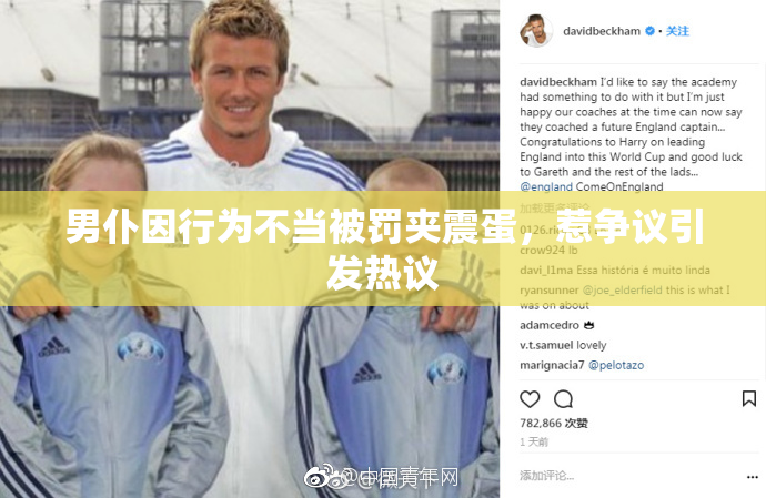 男仆因行为不当被罚夹震蛋，惹争议引发热议