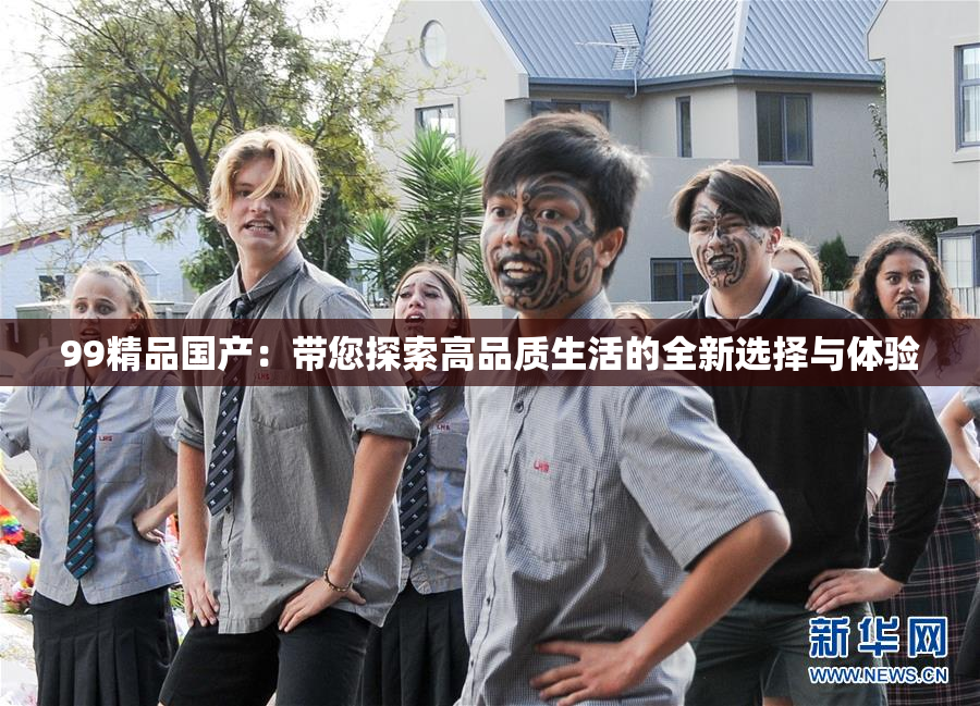 99精品国产：带您探索高品质生活的全新选择与体验