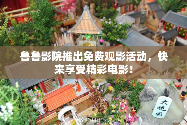 鲁鲁影院推出免费观影活动，快来享受精彩电影！