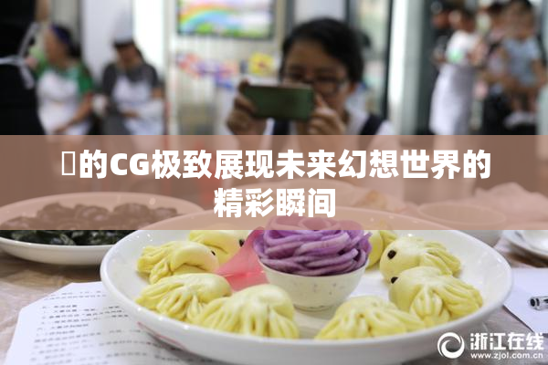 暃的CG极致展现未来幻想世界的精彩瞬间
