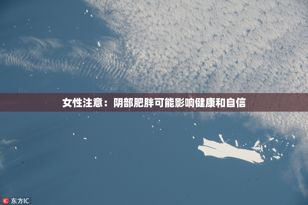 女性注意：阴部肥胖可能影响健康和自信