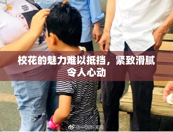 校花的魅力难以抵挡，紧致滑腻令人心动
