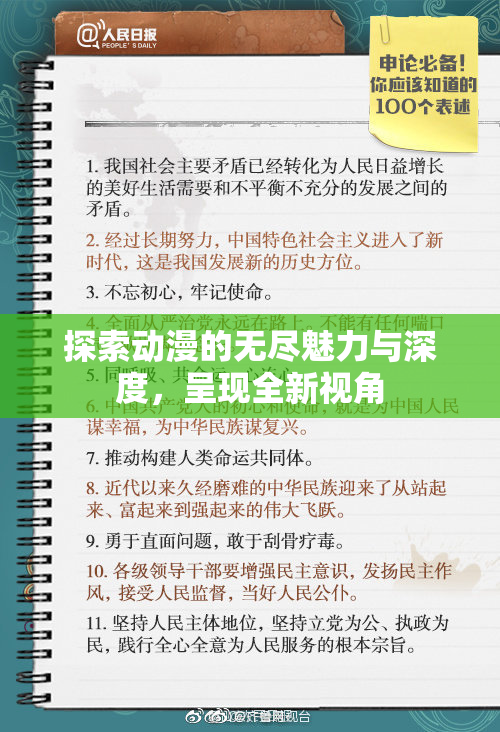 探索动漫的无尽魅力与深度，呈现全新视角