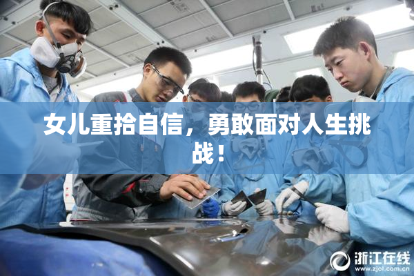 女儿重拾自信，勇敢面对人生挑战！