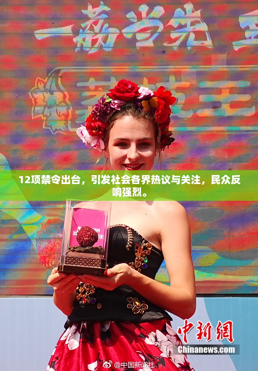 12项禁令出台，引发社会各界热议与关注，民众反响强烈。