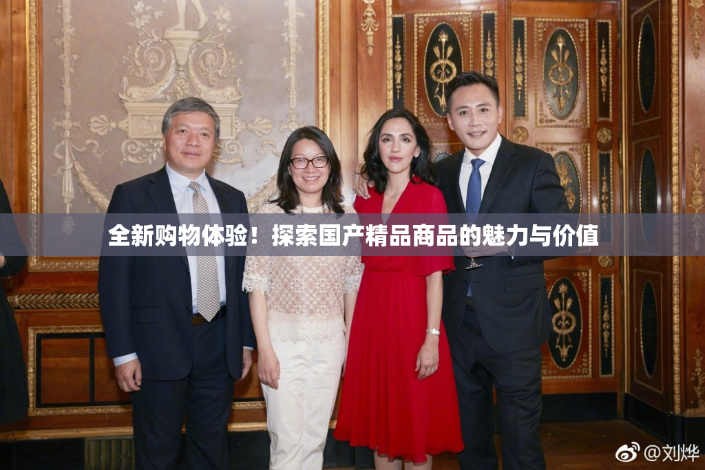 全新购物体验！探索国产精品商品的魅力与价值