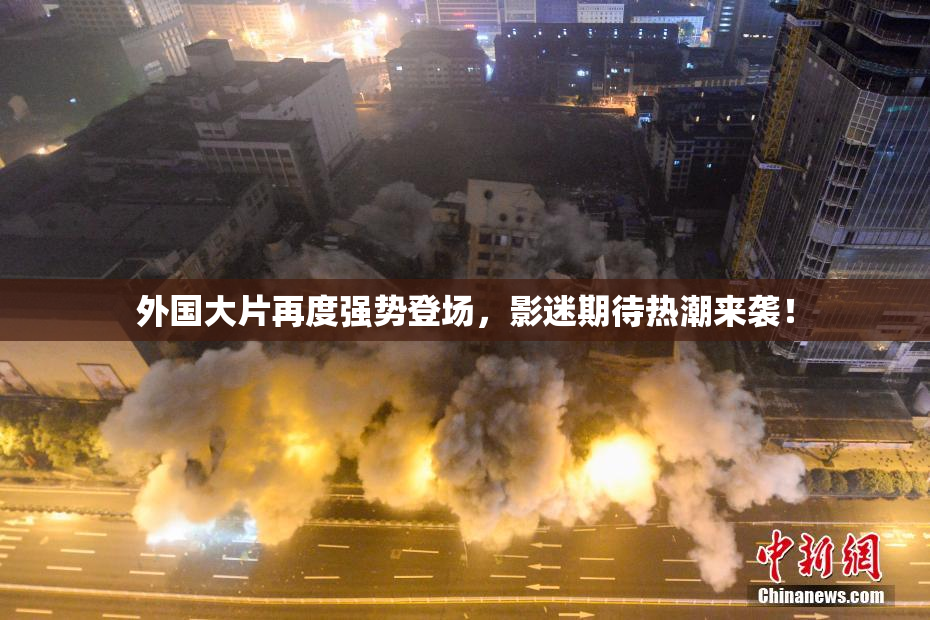 外国大片再度强势登场，影迷期待热潮来袭！