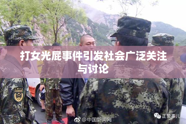 打女光屁事件引发社会广泛关注与讨论