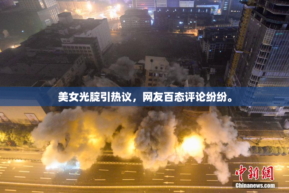 美女光腚引热议，网友百态评论纷纷。