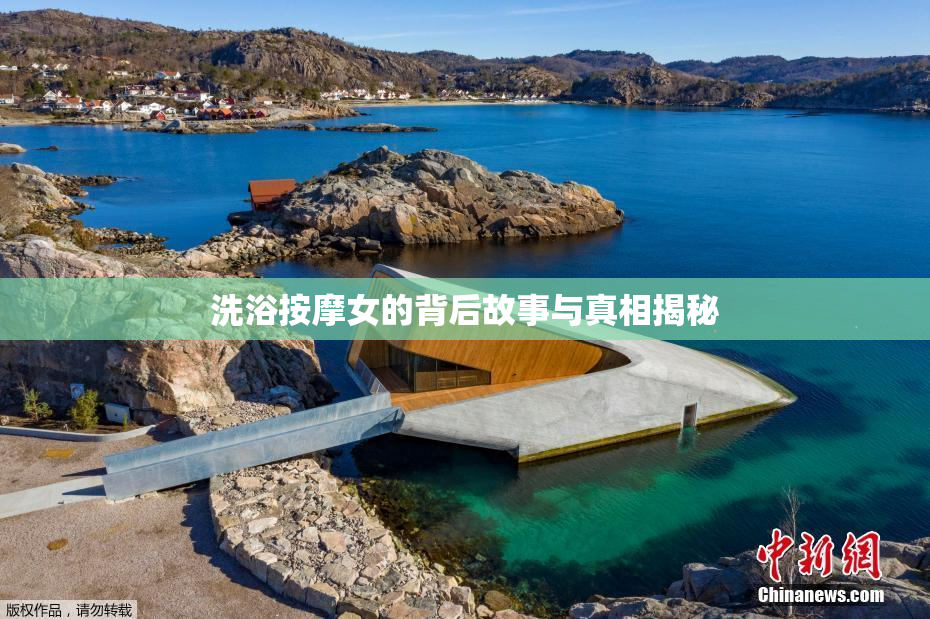 洗浴按摩女的背后故事与真相揭秘