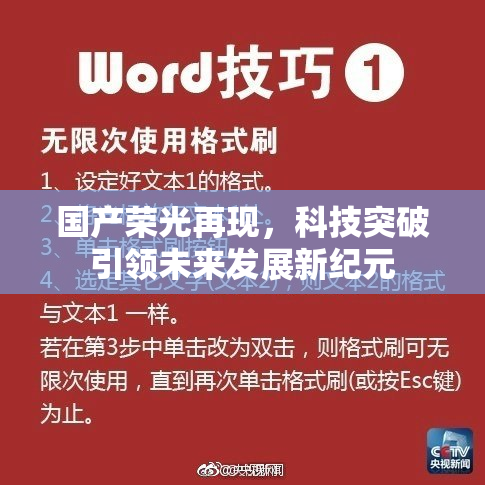 国产荣光再现，科技突破引领未来发展新纪元