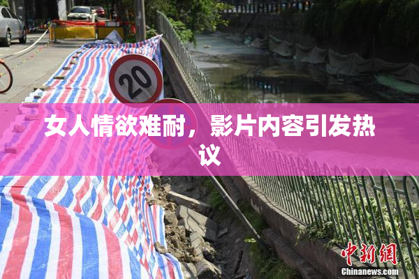 女人情欲难耐，影片内容引发热议