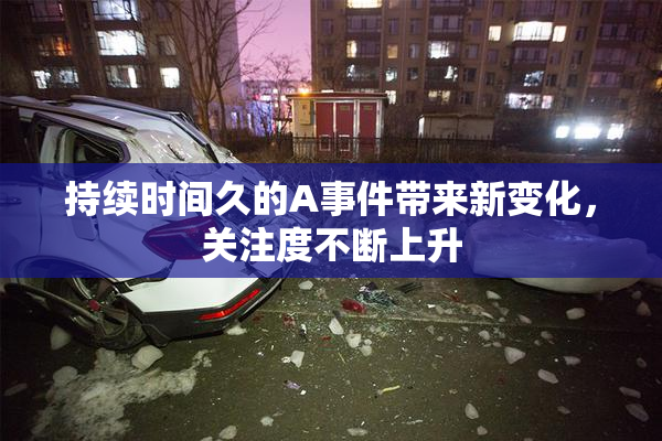 持续时间久的A事件带来新变化，关注度不断上升