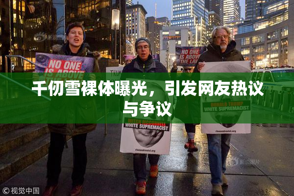 千仞雪裸体曝光，引发网友热议与争议