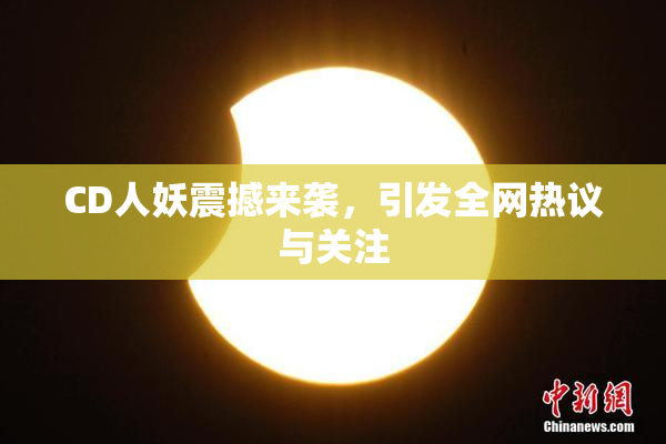 CD人妖震撼来袭，引发全网热议与关注