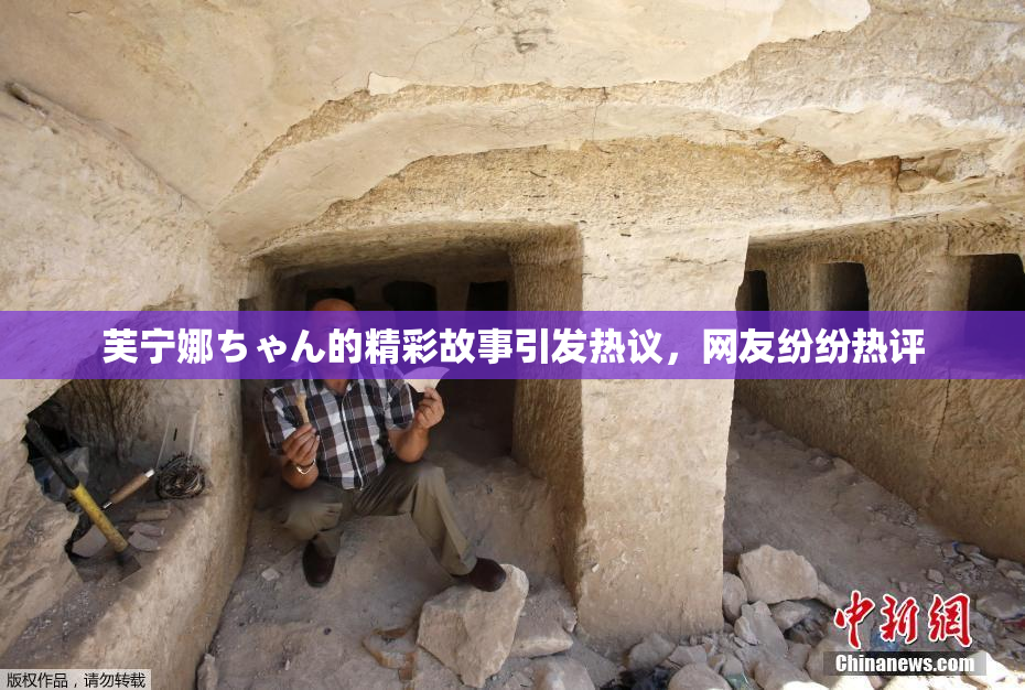 芙宁娜ちゃん的精彩故事引发热议，网友纷纷热评