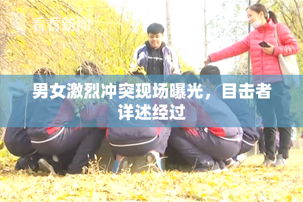 男女激烈冲突现场曝光，目击者详述经过