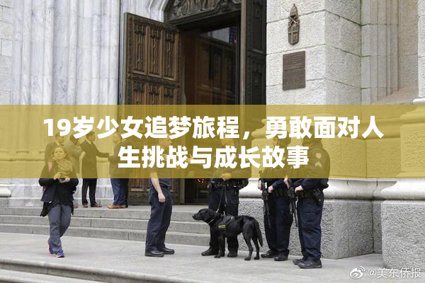 19岁少女追梦旅程，勇敢面对人生挑战与成长故事
