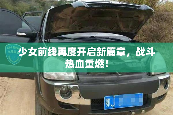 少女前线再度开启新篇章，战斗热血重燃！