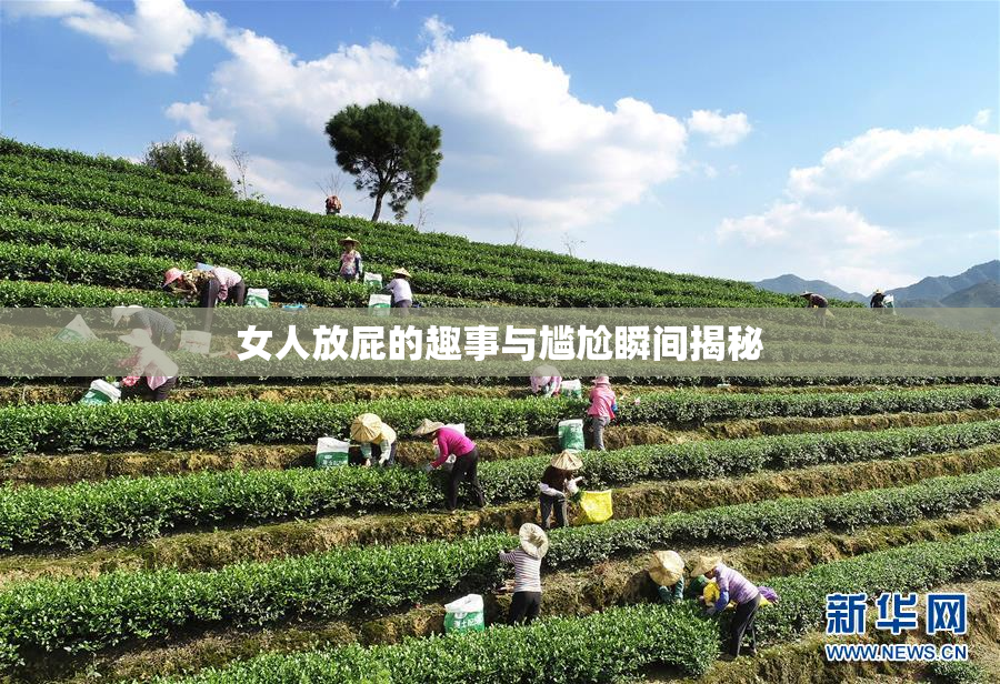女人放屁的趣事与尴尬瞬间揭秘