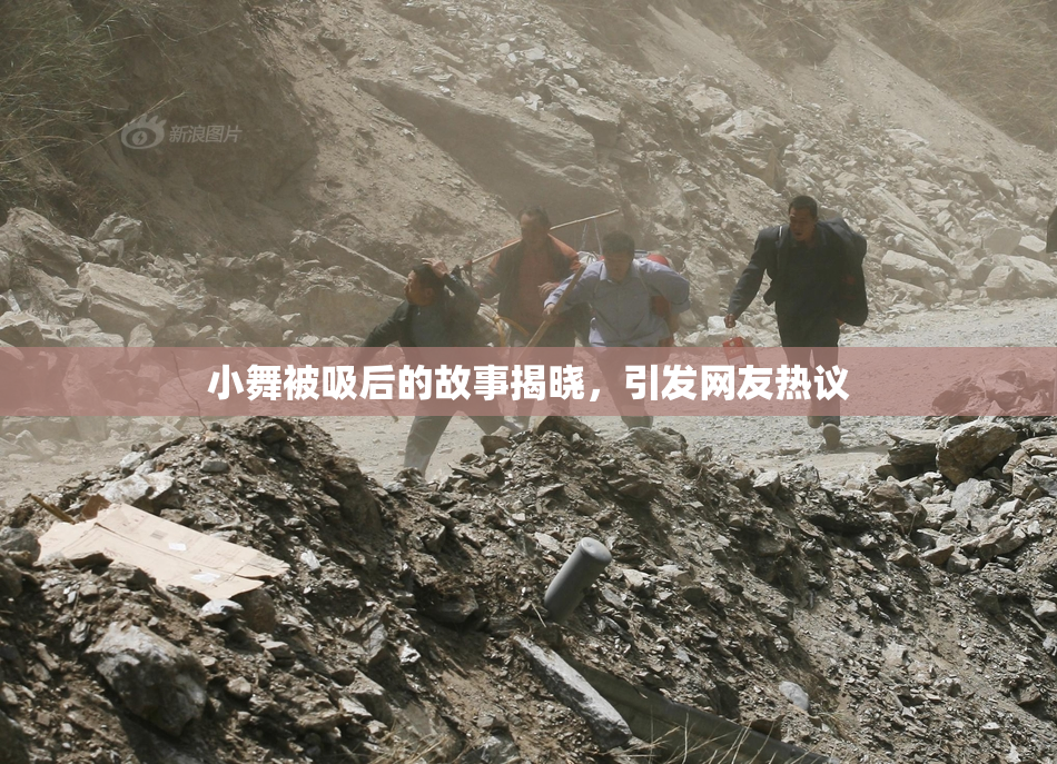 小舞被吸后的故事揭晓，引发网友热议